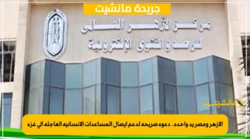 الأزهر ومصر يد واحدة.. دعوة صريحة لدعم إيصال المساعدات الإنسانية العاجلة إلى غزة 1